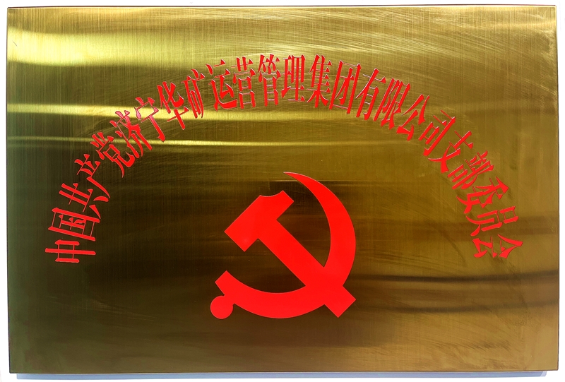 熱烈祝賀中共華礦集團(tuán)支部委員會(huì)正式掛牌！