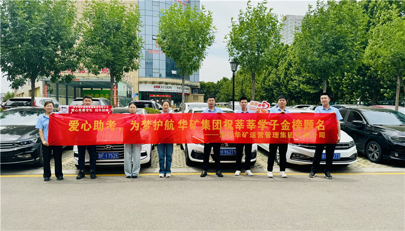 愛心助考，為夢護航|華礦集團2024愛心送考活動正式啟動！