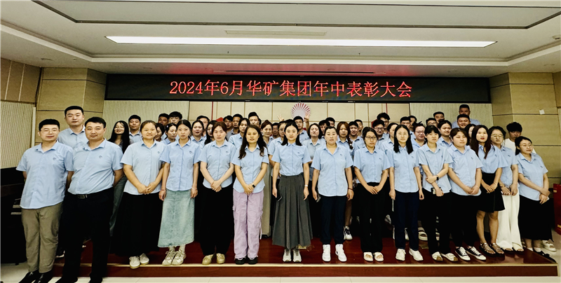 華礦集團(tuán)2024年年中沖刺表彰大會(huì)成功舉行！