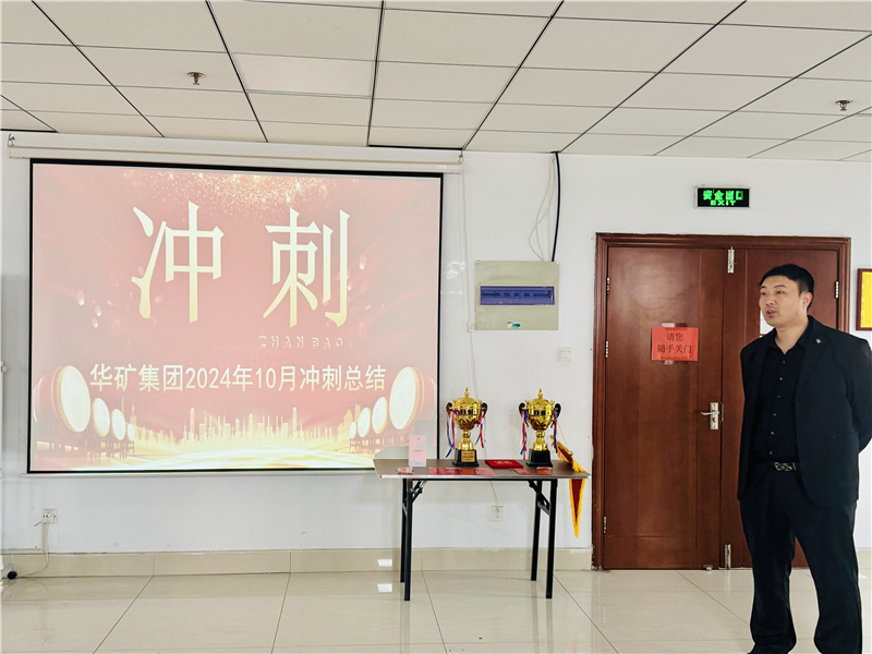 華礦集團(tuán)10月總結(jié)大會(huì)暨11月沖刺啟動(dòng)大會(huì)圓滿(mǎn)舉行！