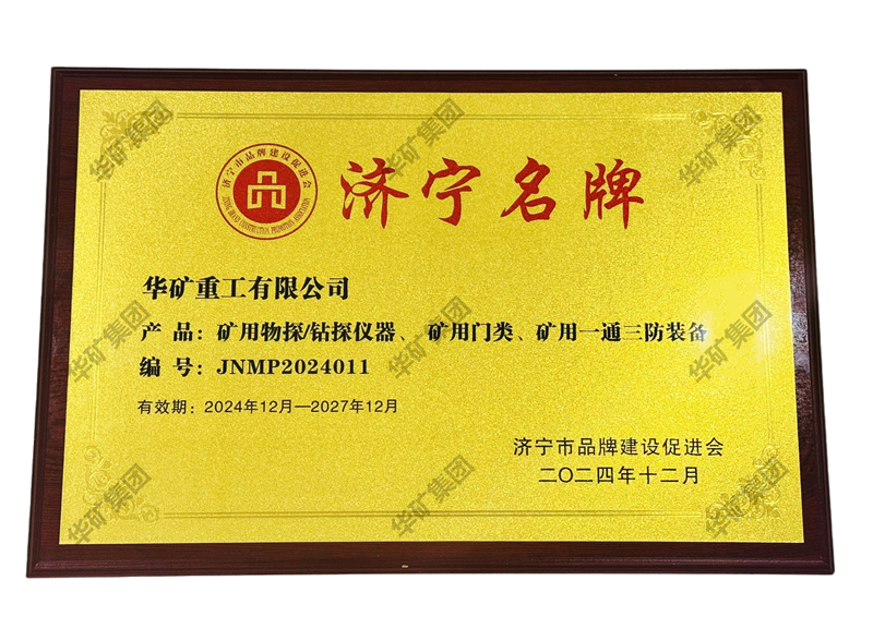 華礦集團應(yīng)邀參加濟寧市品牌建設(shè)促進會十周年慶典暨濟寧市企業(yè)聯(lián)合會揭牌儀式并被授予“濟寧名牌”牌匾