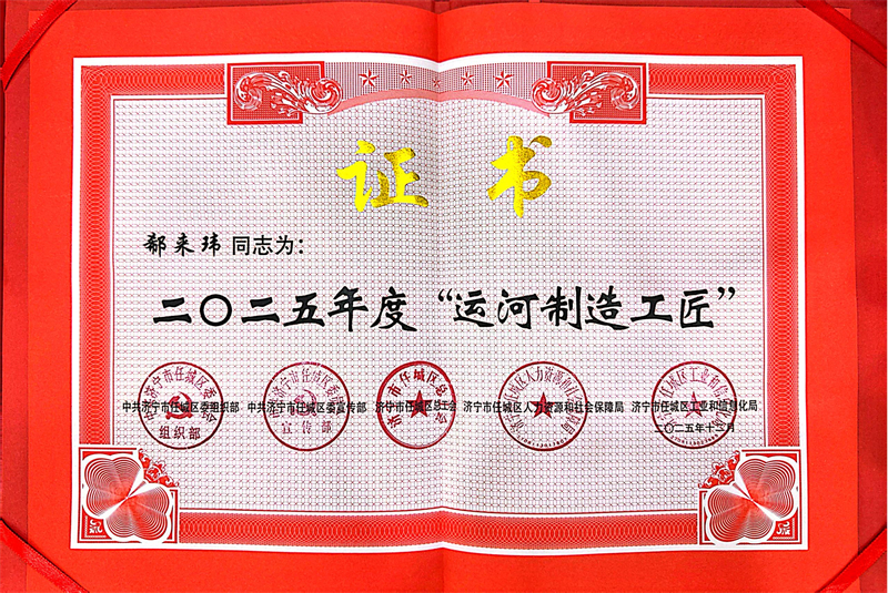 熱烈祝賀華礦集團(tuán)業(yè)務(wù)總監(jiān)郗來(lái)瑋榮獲2025年度任城區(qū)“運(yùn)河工匠”榮譽(yù)稱號(hào)