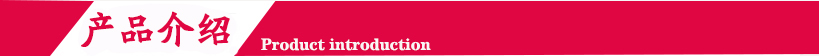 產(chǎn)品介紹.jpg 產(chǎn)品介紹.jpg