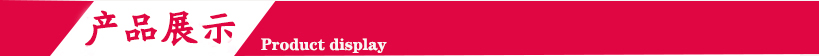 產(chǎn)品展示.jpg 產(chǎn)品展示.jpg